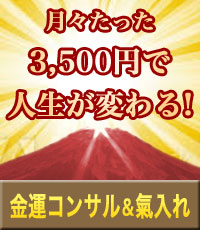 金運コンサル&氣入れ